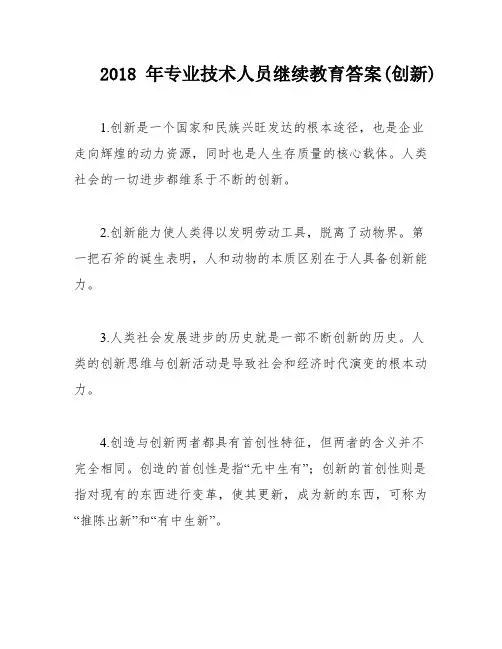 2018年专业技术人员继续教育答案(创新)