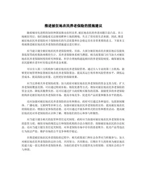 推进被征地农民养老保险的措施建议