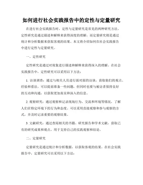 如何进行社会实践报告中的定性与定量研究