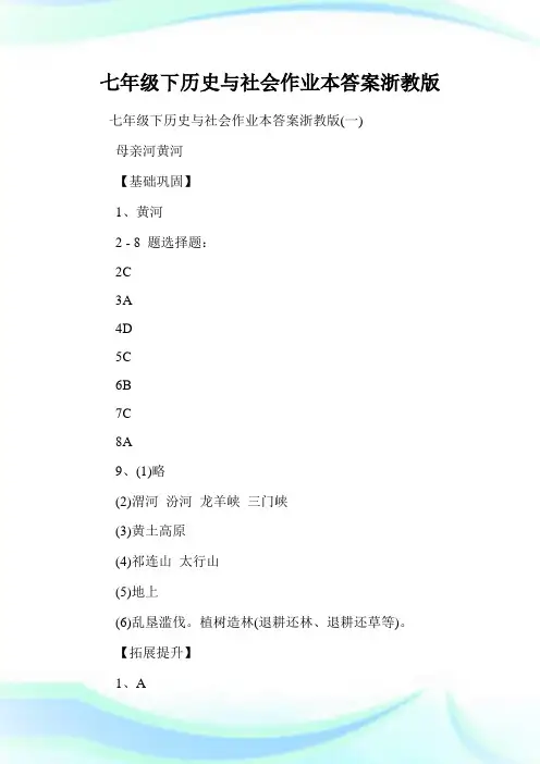 七年级下历史与社会作业本答案浙教版.doc