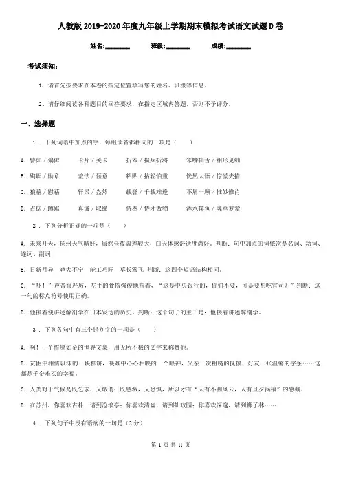 人教版2019-2020年度九年级上学期期末模拟考试语文试题D卷