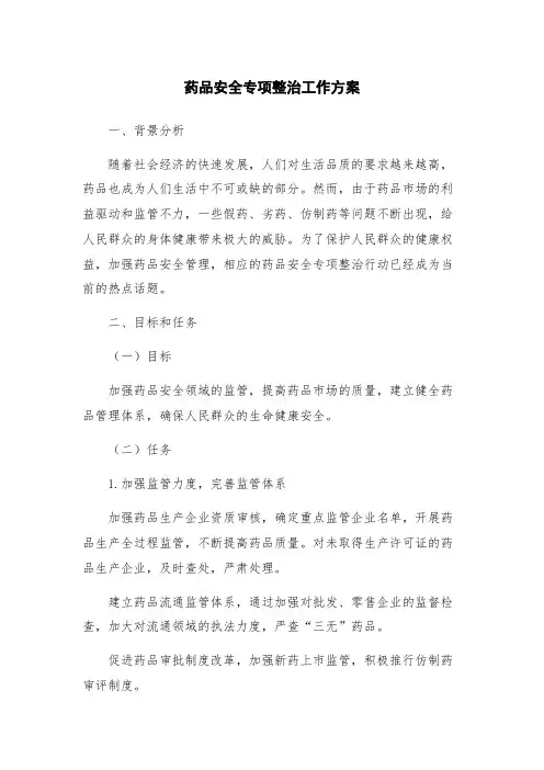 药品安全专项整治工作方案