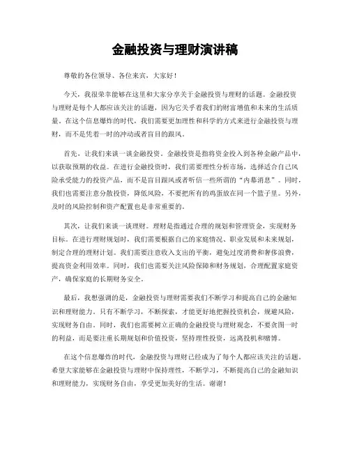 金融投资与理财演讲稿