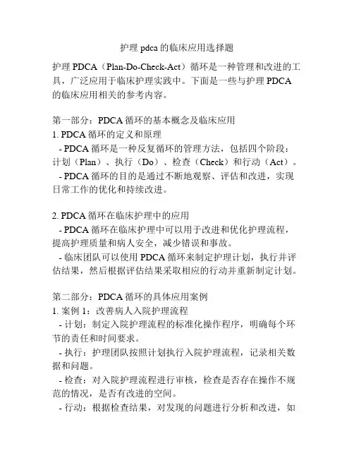 护理pdca的临床应用选择题