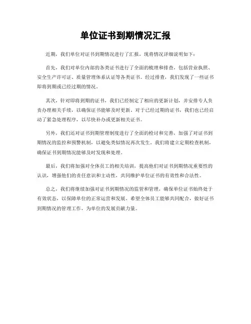 单位证书到期情况汇报