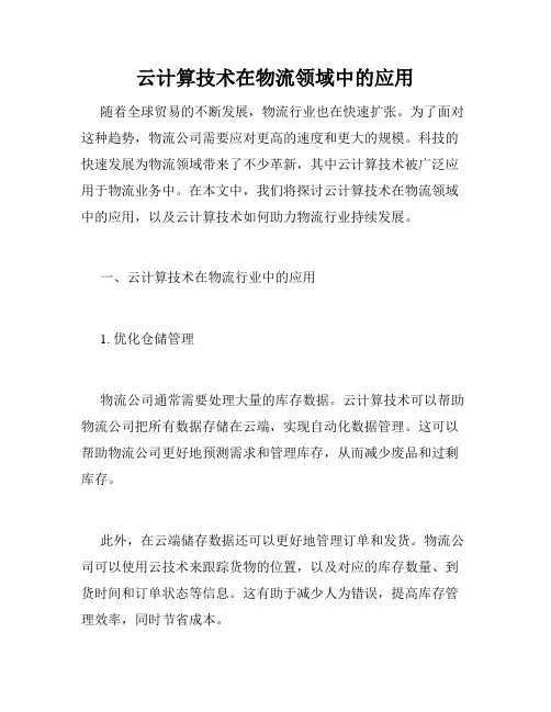 云计算技术在物流领域中的应用