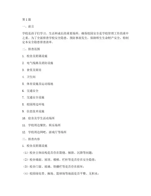 小学校安全隐患排查清单(3篇)