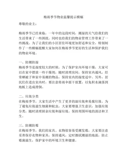 梅雨季节物业温馨提示横幅