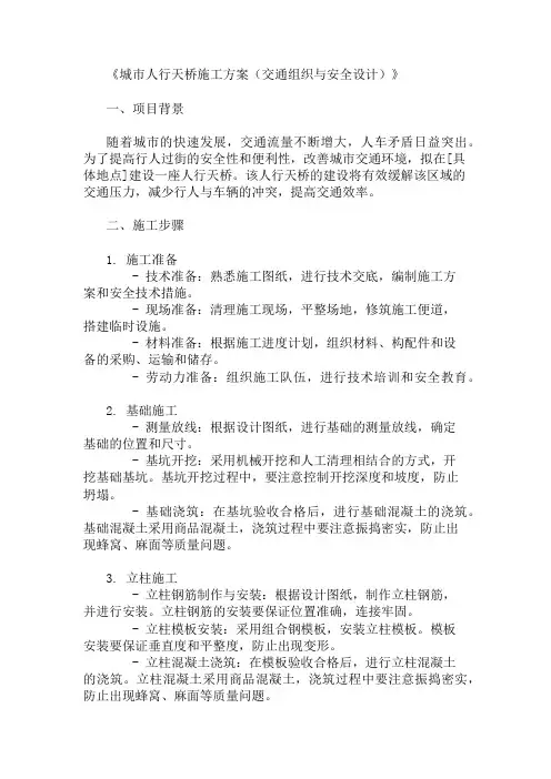 城市人行天桥施工方案(交通组织与安全设计)