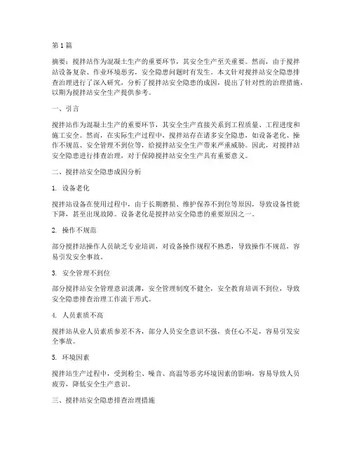搅拌站安全隐患排查治(3篇)