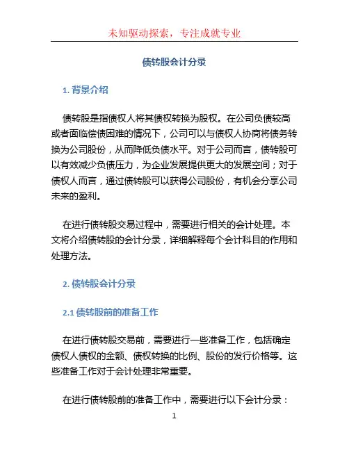 债转股会计分录