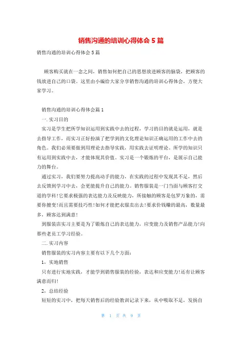 销售沟通的培训心得体会5篇