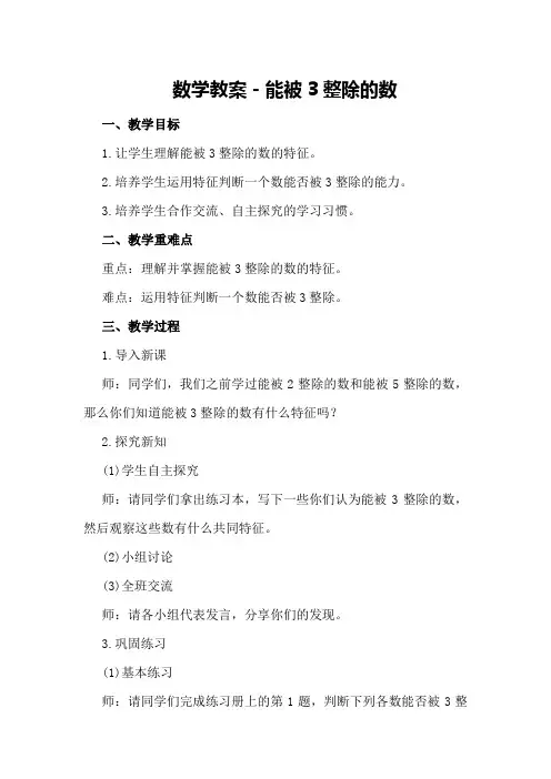 数学教案-能被3整除的数