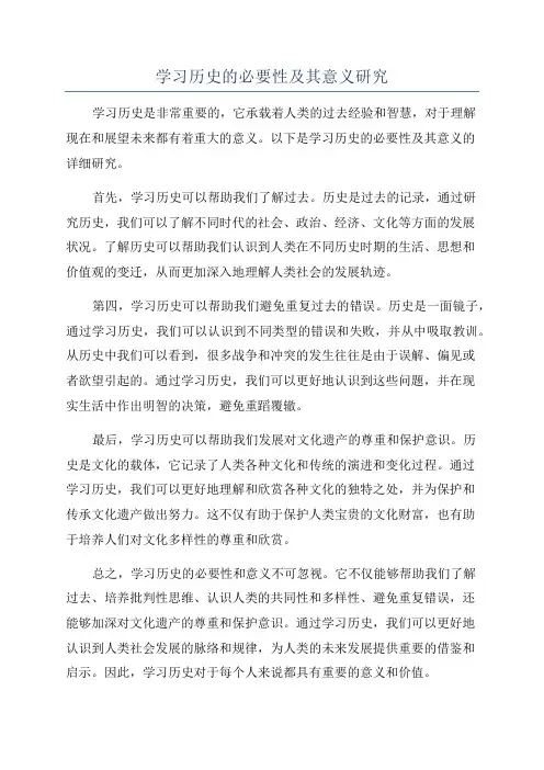学习历史的必要性及其意义研究