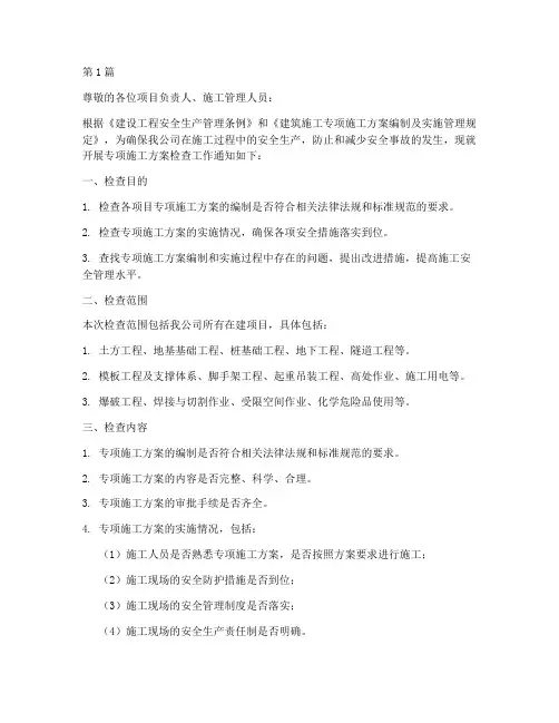 专项施工方案的检查通知(3篇)