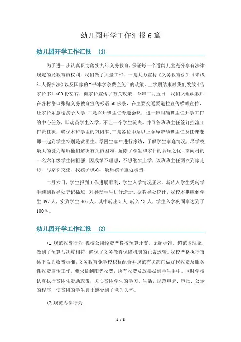 幼儿园开学工作汇报6篇