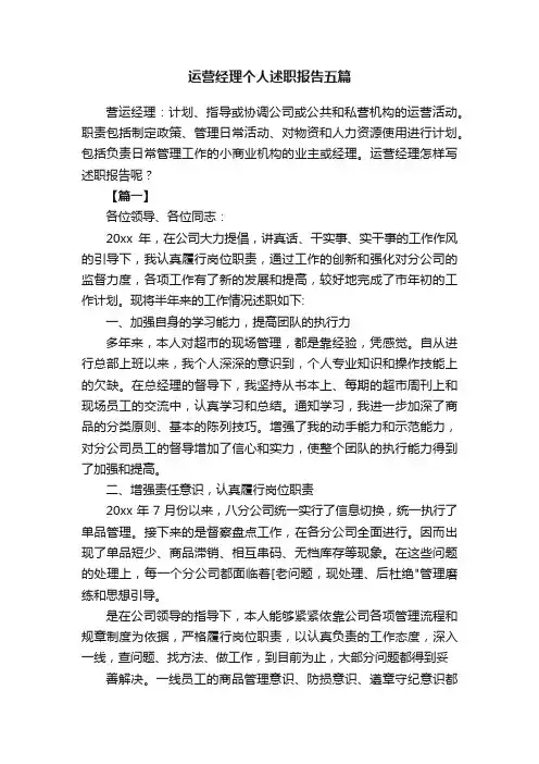 运营经理个人述职报告五篇