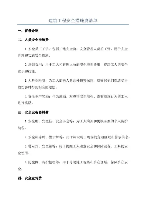 建筑工程安全措施费清单