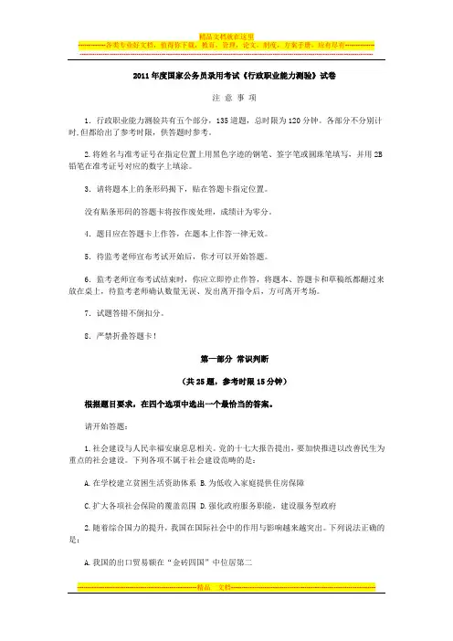 2009-2011年度国家公务员录用考试《行政职业能力测验》试卷及答案[1]