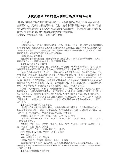 现代汉语称谓语的语用功能分析及其翻译研究