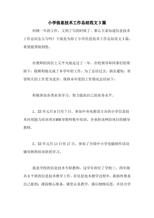 2020年小学信息技术工作总结范文3篇