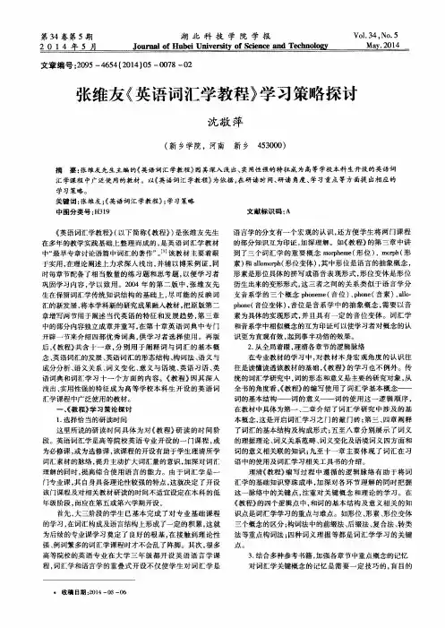 张维友《英语词汇学教程》学习策略探讨