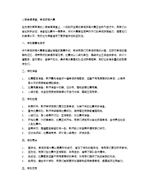 小学英语课堂：单词拼写大赛