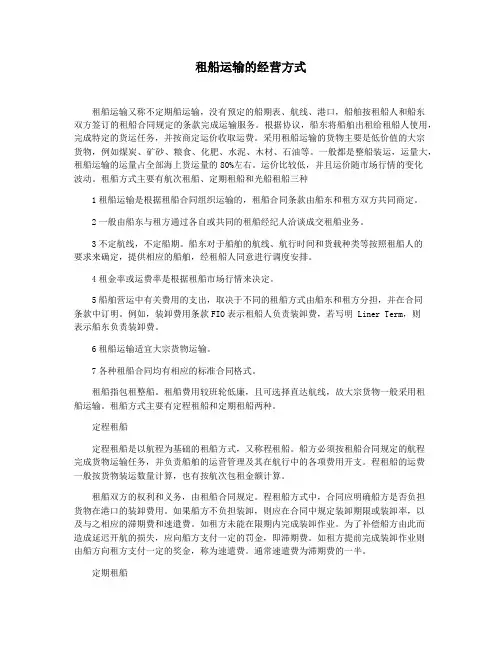 租船运输的经营方式