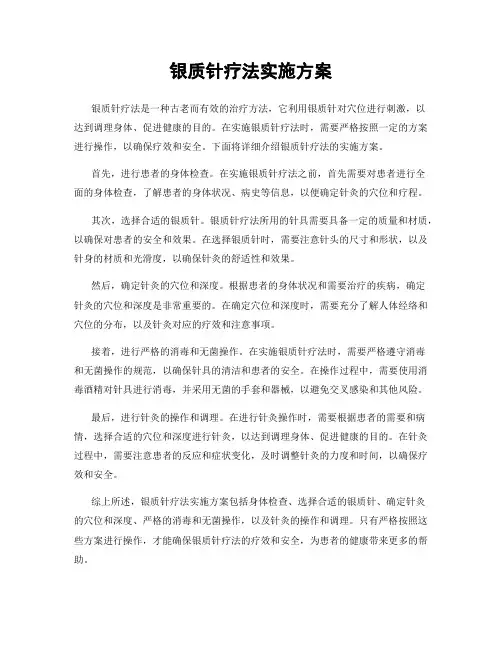 银质针疗法实施方案