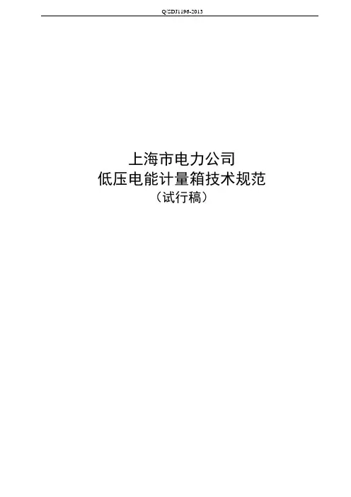 2013年低压电计量箱技术规范版