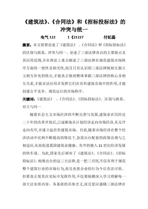 《建筑法》、《合同法》和《招标投标法》的冲突与统一