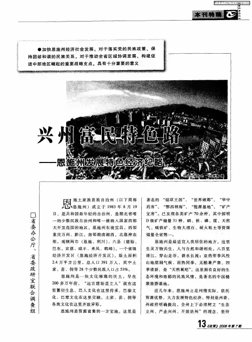 兴州富民特色路——恩施州发展特色经济纪略