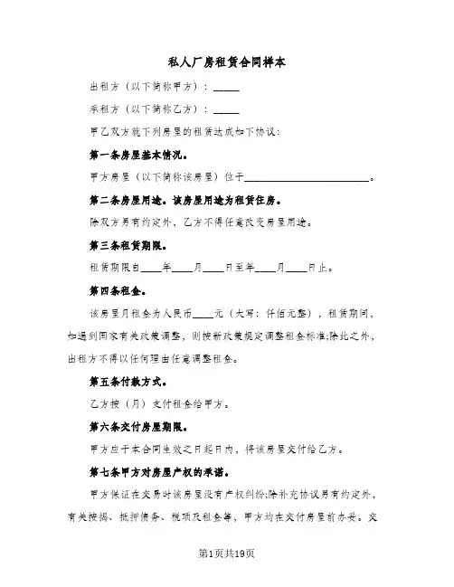 私人厂房租赁合同样本（5篇）