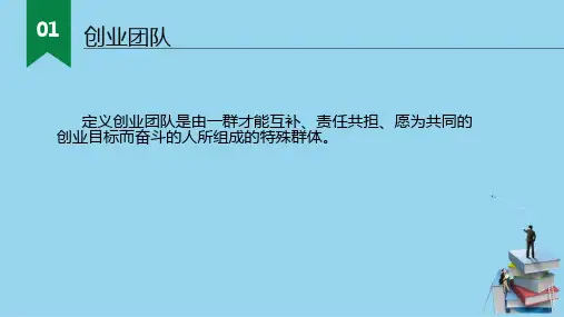 大学生创业团队的组建与管理(大学生创新创业课件)