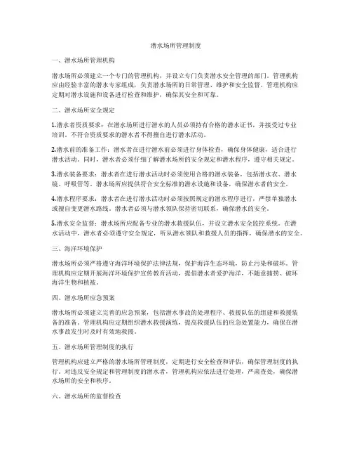 潜水场所管理制度