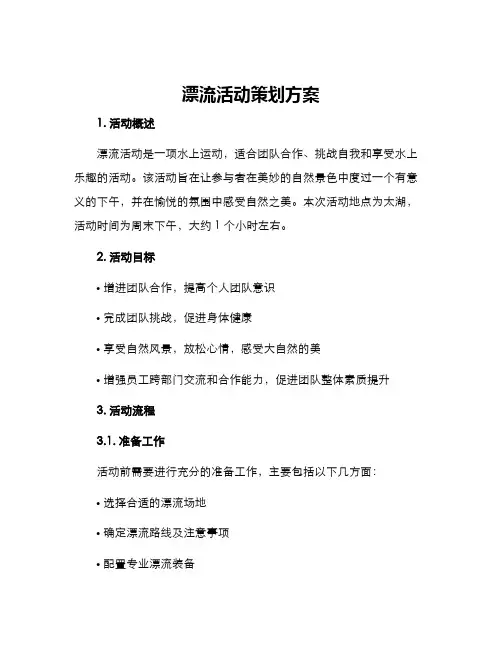 漂流活动策划方案