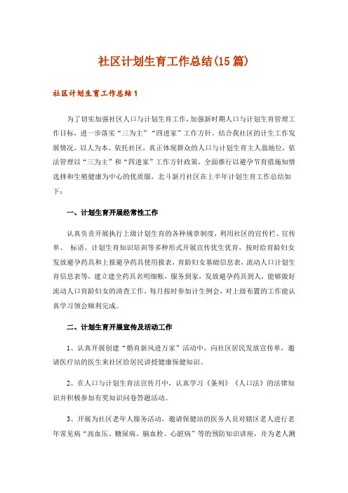 社区计划生育工作总结(15篇)
