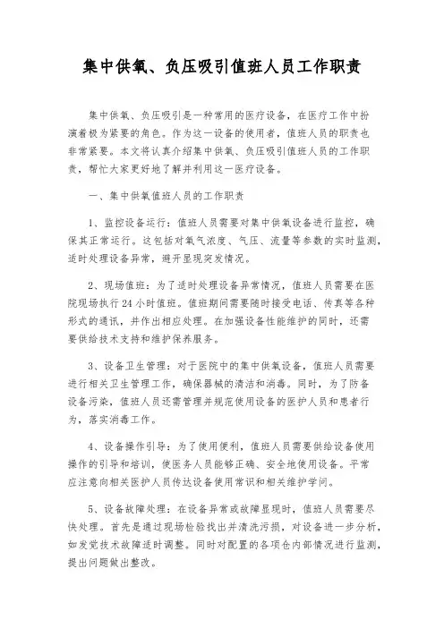 集中供氧、负压吸引值班人员工作职责