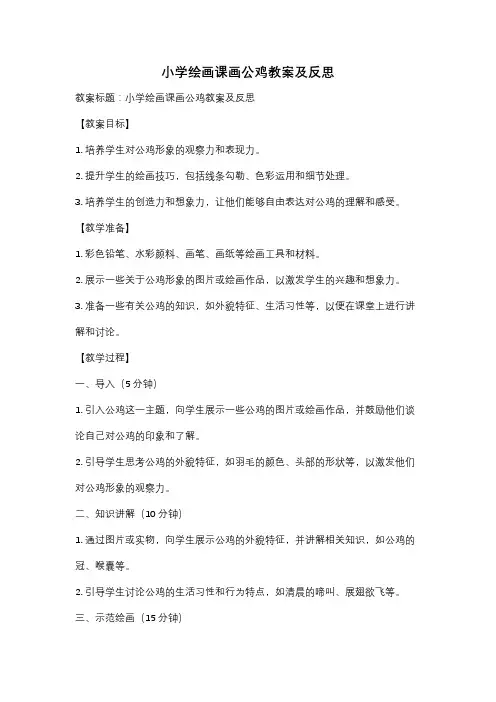 小学绘画课画公鸡教案及反思