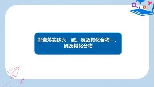 高考化学一轮复习排查落实练6硫氮及其化合物硫及其化合物课件新人教版