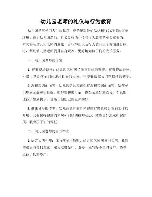 幼儿园老师的礼仪与行为教育
