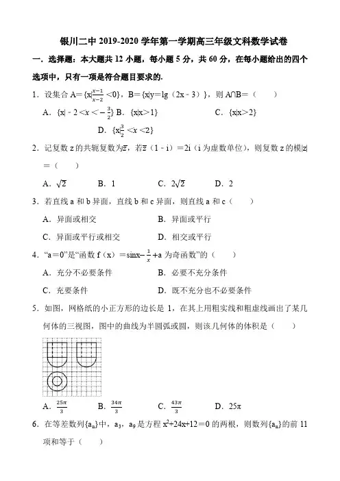 银川二中2019-2020学年第一学期高三年级文科数学试卷及答案详解(12页)