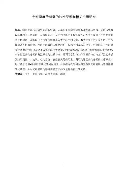 光纤温度传感器的技术原理和相关应用研究