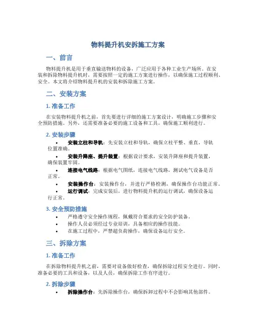物料提升机安拆施工方案