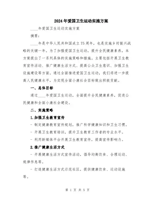 2024年爱国卫生运动实施方案