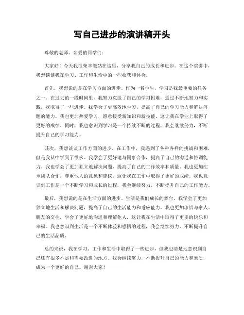 写自己进步的演讲稿开头