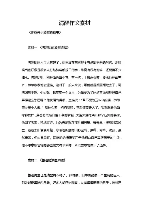 清醒作文素材