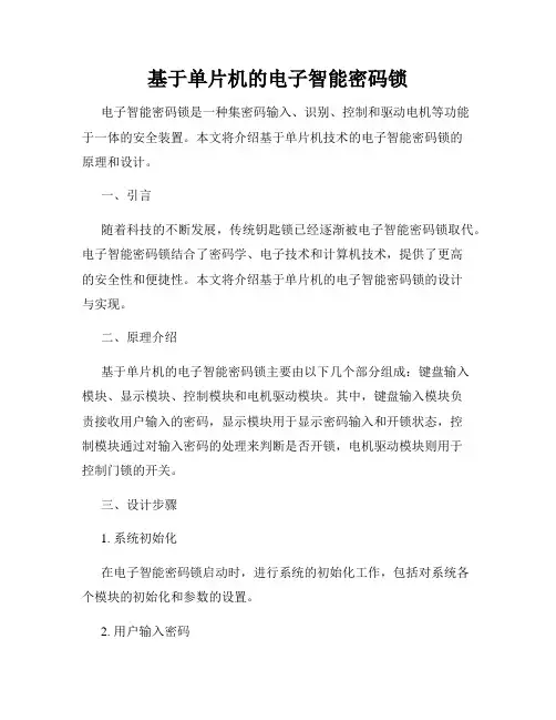 基于单片机的电子智能密码锁
