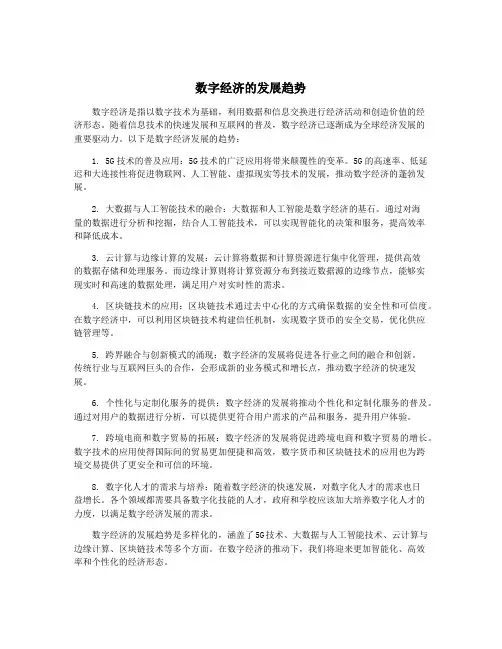 数字经济的发展趋势