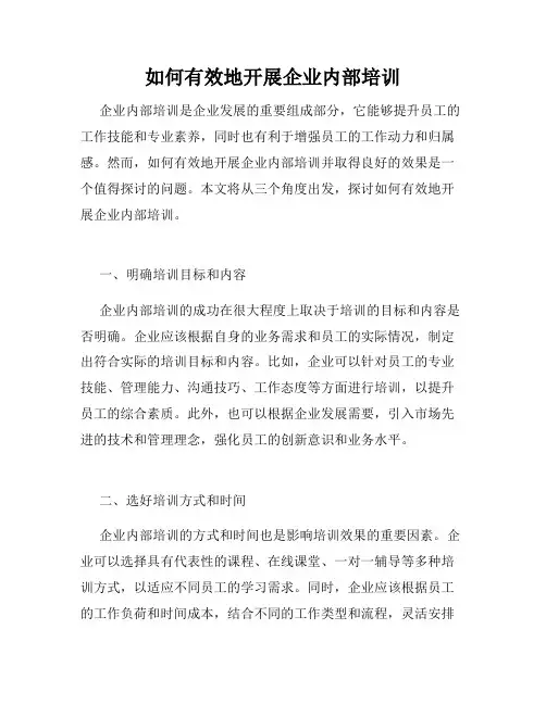 如何有效地开展企业内部培训